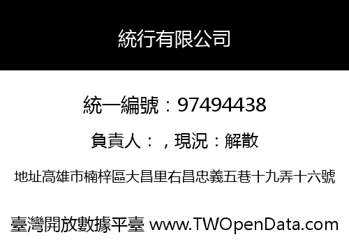 統行有限公司