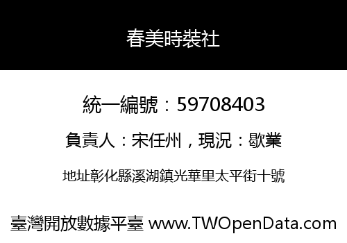 春美時裝社
