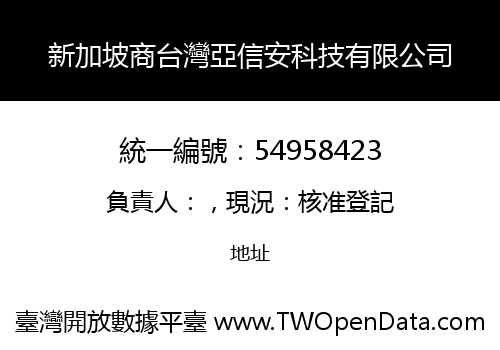 新加坡商台灣亞信安科技有限公司