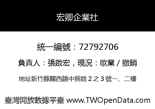宏卿企業社
