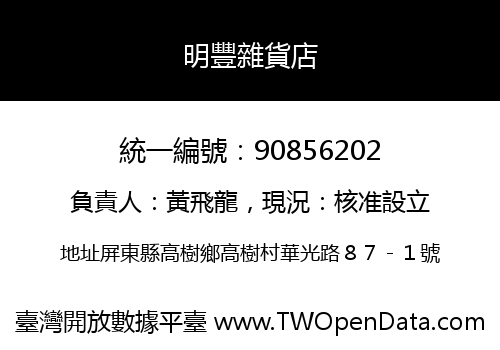 明豐雜貨店