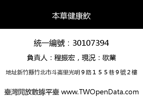 本草健康飲