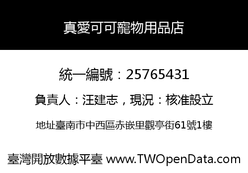真愛可可寵物用品店