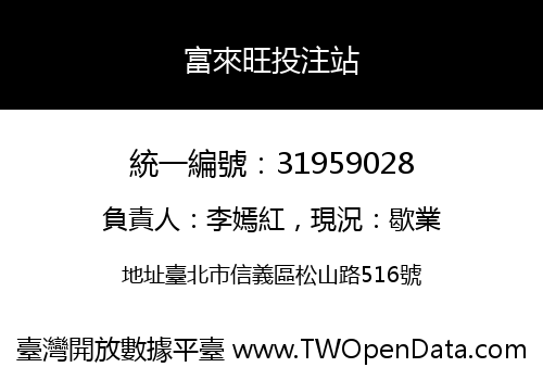 富來旺投注站