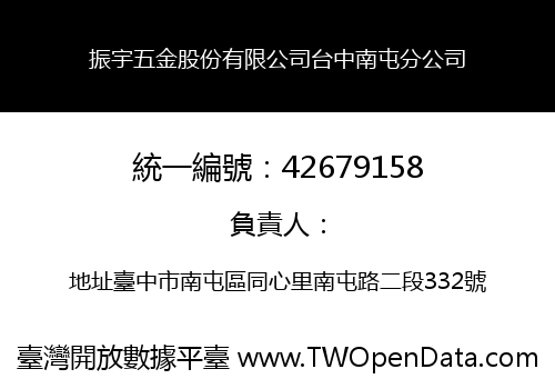 振宇五金股份有限公司台中南屯分公司