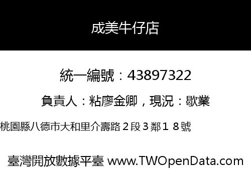 成美牛仔店
