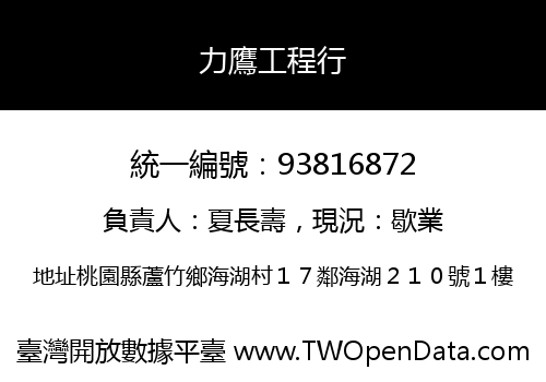 力鷹工程行