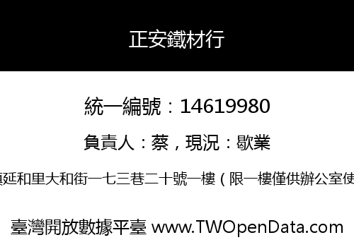 正安鐵材行