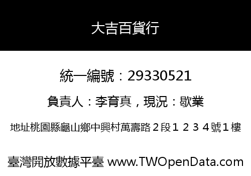 大吉百貨行