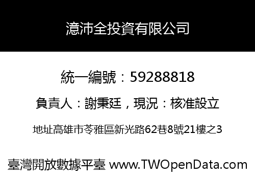 澺沛全投資有限公司