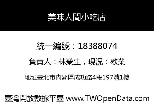 美味人間小吃店