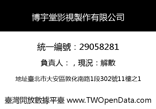 博宇堂影視製作有限公司
