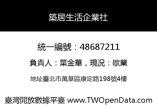 築居生活企業社