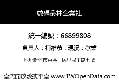 數碼叢林企業社
