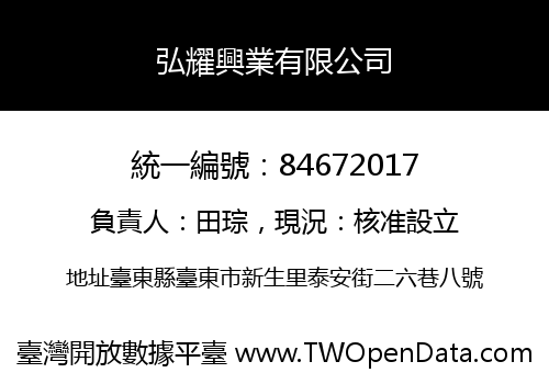 弘耀興業有限公司