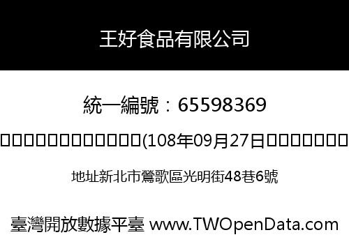 王好食品有限公司
