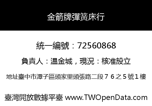 金箭牌彈簧床行
