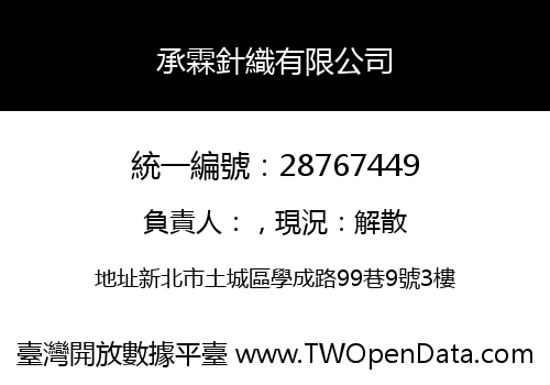 承霖針織有限公司