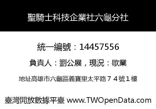 聖騎士科技企業社六龜分社