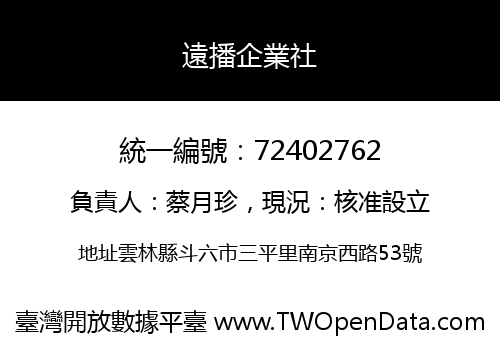遠播企業社