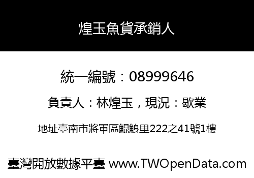 煌玉魚貨承銷人