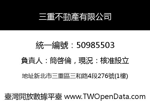 三重不動產有限公司