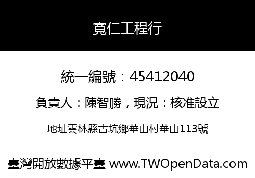 寬仁工程行