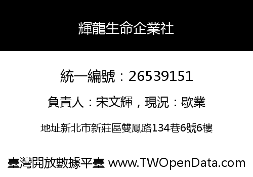 輝龍生命企業社
