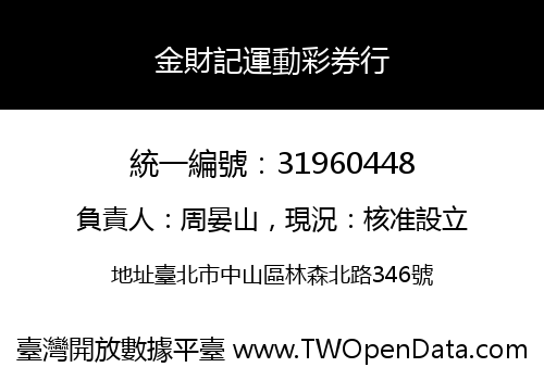 金財記運動彩券行