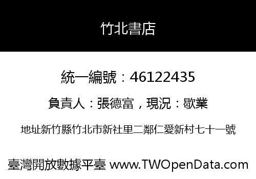 竹北書店
