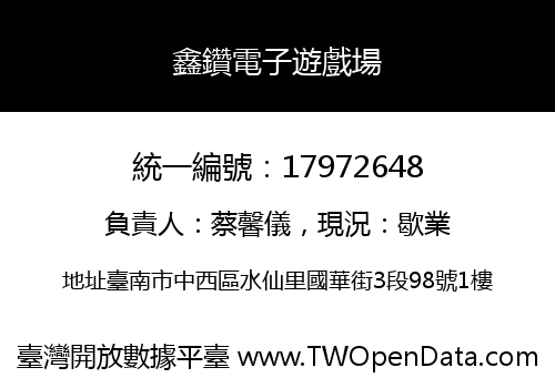 鑫鑽電子遊戲場