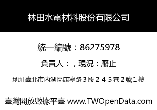林田水電材料股份有限公司