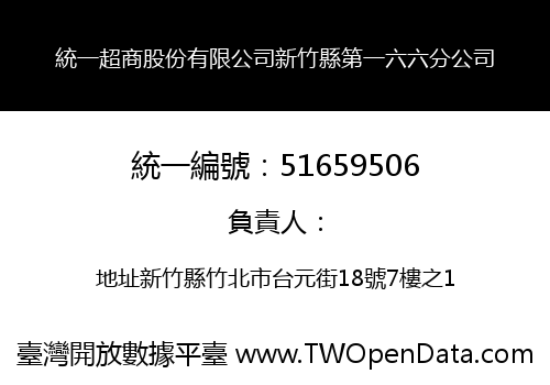 統一超商股份有限公司新竹縣第一六六分公司