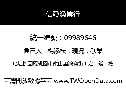 信發漁業行