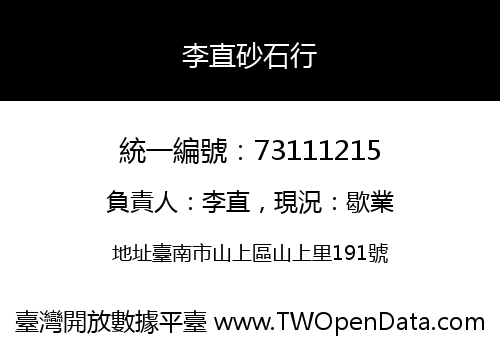 李直砂石行