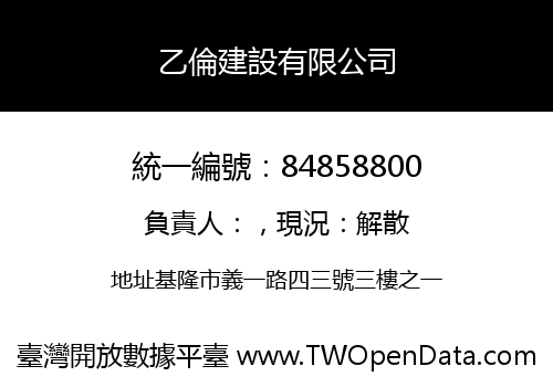 乙倫建設有限公司