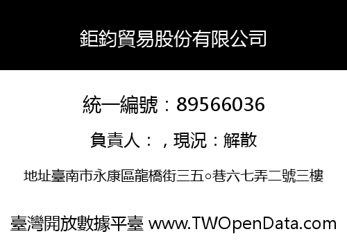 鉅鈞貿易股份有限公司