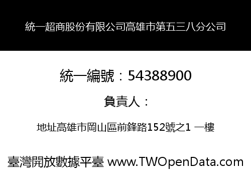 統一超商股份有限公司高雄市第五三八分公司