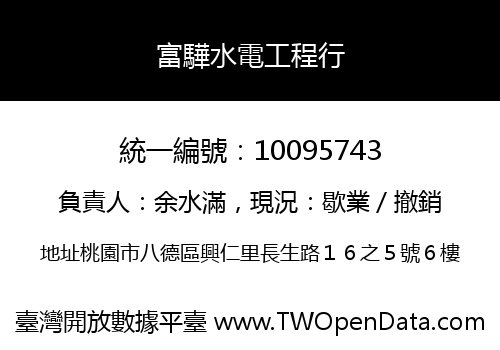 富驊水電工程行