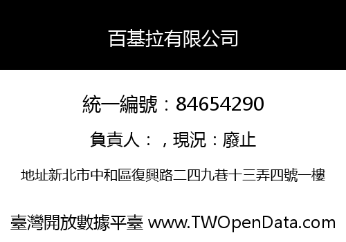 百基拉有限公司