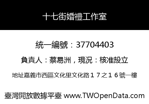 十七街婚禮工作室