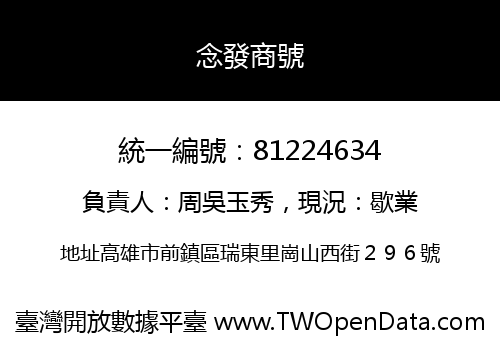 念發商號