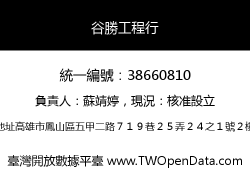 谷勝工程行