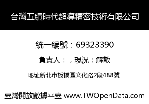 台灣五績時代超導精密技術有限公司