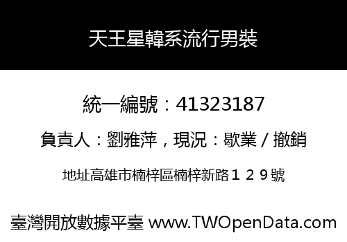 天王星韓系流行男裝