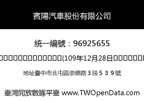 賓陽汽車股份有限公司