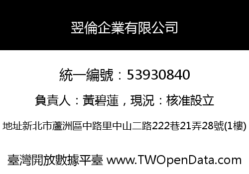 翌倫企業有限公司