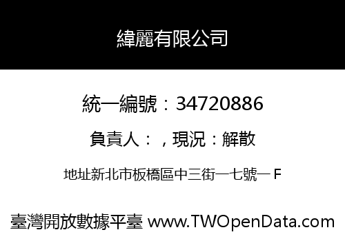 緯麗有限公司