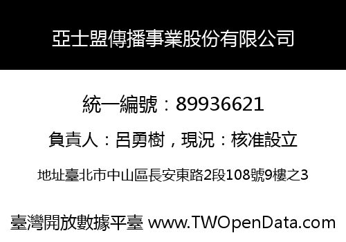 亞士盟傳播事業股份有限公司