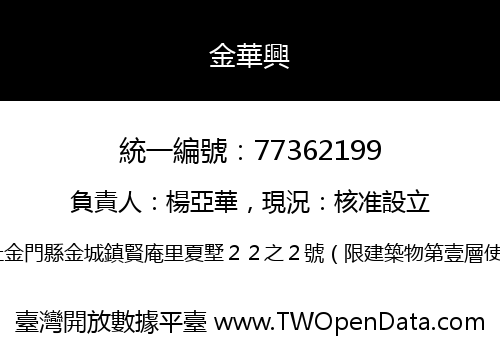 金華興
